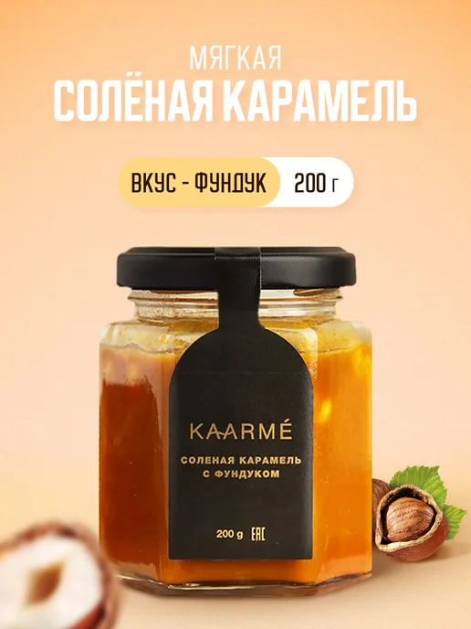 Kaarme Соленая карамель с фундуком мягкая сливочная десерт, вариант