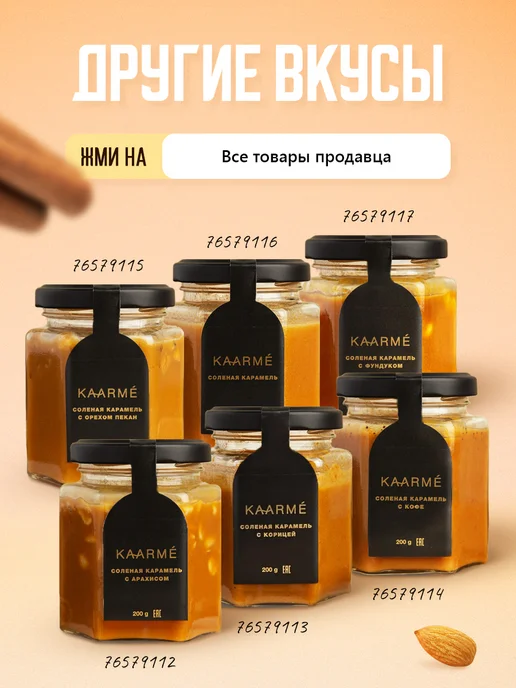 Kaarme Соленая карамель с фундуком мягкая сливочная десерт, вариант, фото 3