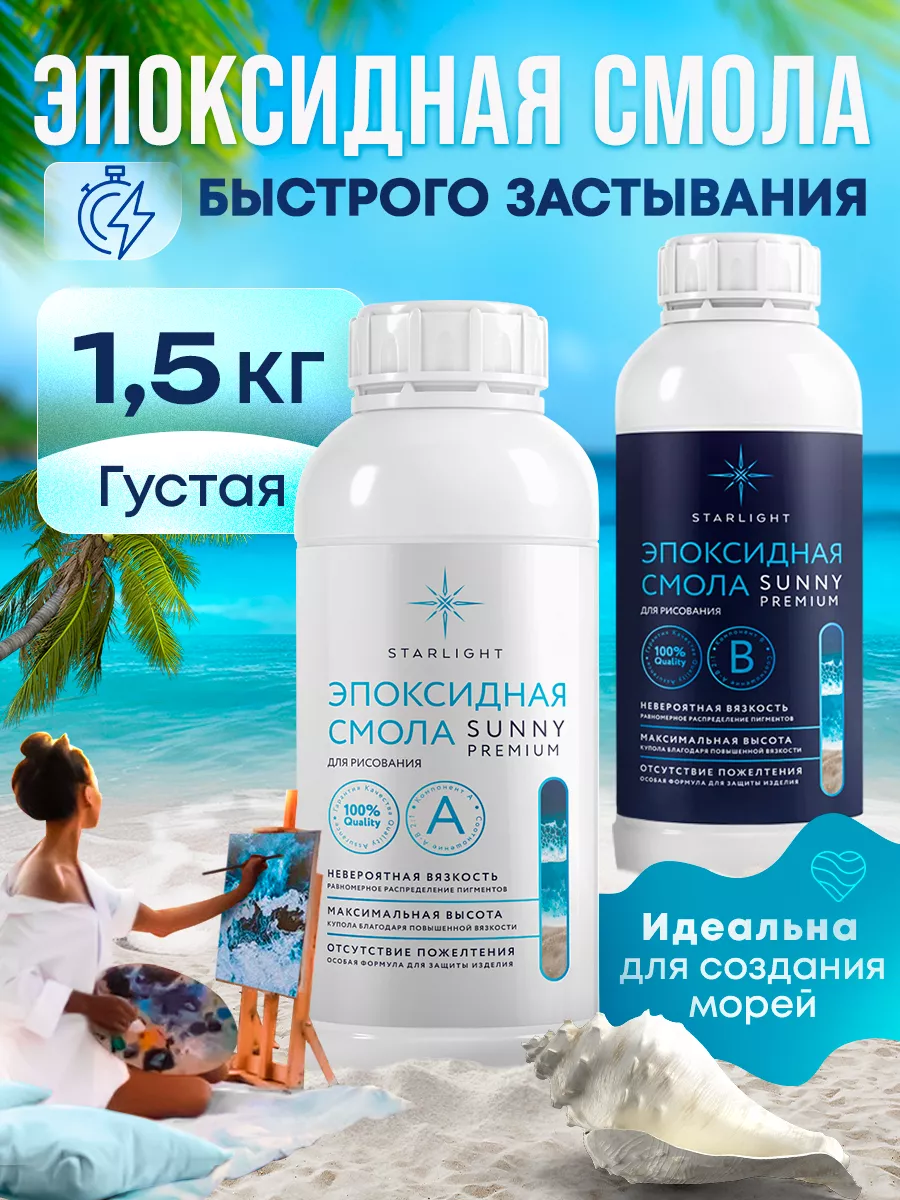 Эпоксидная смола густая прозрачная Starlight 76582320 купить за 1 129 ₽ в  интернет-магазине Wildberries