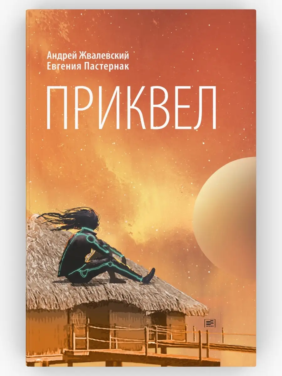 Приквел. Проза. Жвалевский А., Пастернак Е. ВРЕМЯ издательство 76582941  купить за 542 ₽ в интернет-магазине Wildberries