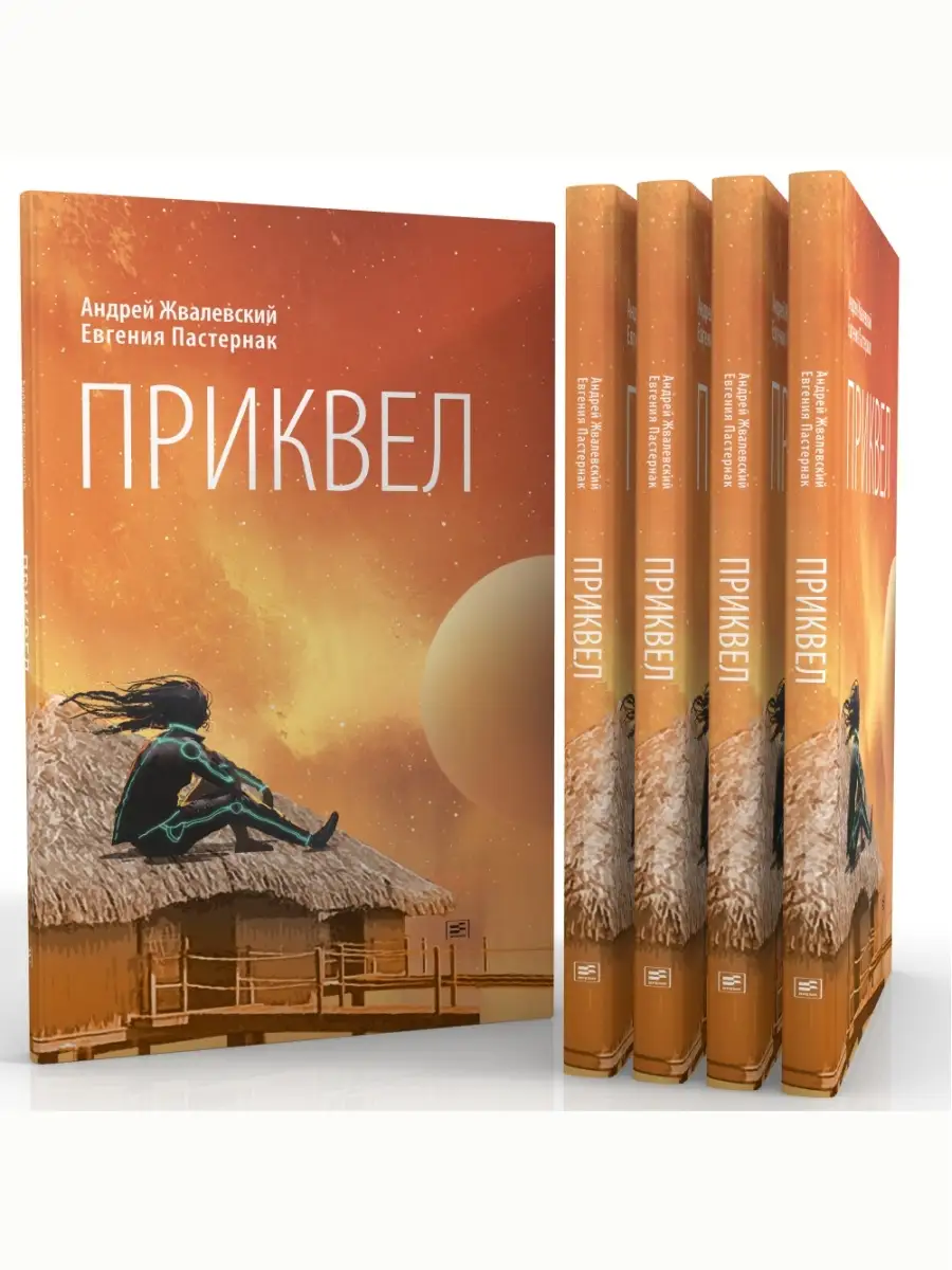 Приквел. Проза. Жвалевский А., Пастернак Е. ВРЕМЯ издательство 76582941  купить за 542 ₽ в интернет-магазине Wildberries