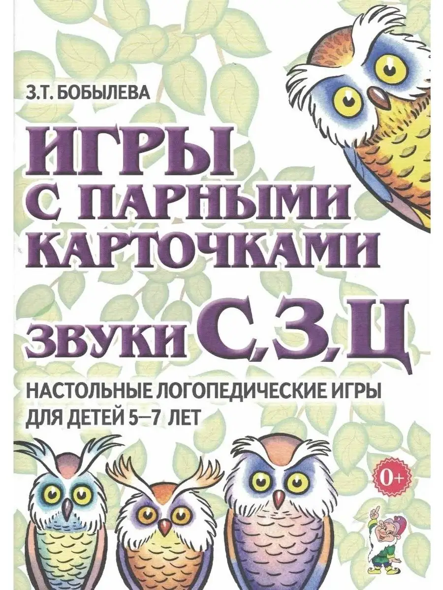 Игры с парными карточками. Звуки С, З, Ц