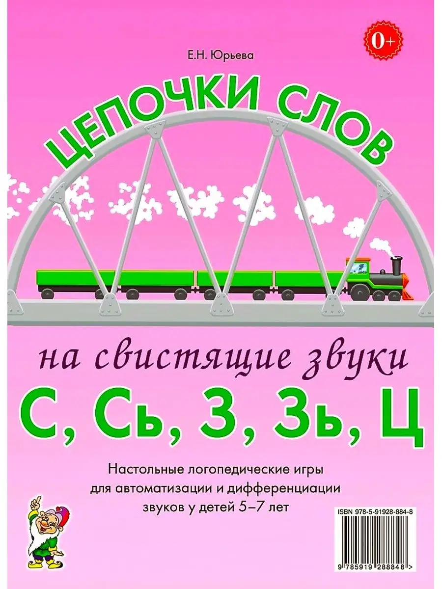 Цепочки слов на свистящие звуки С, Сь, З, Зь, Ц