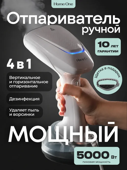 Home One Отпариватель ручной для одежды мощный, белый