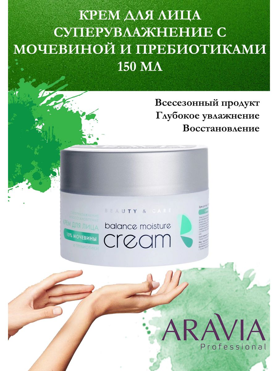 Aravia professional крем для лица суперувлажнение. Крем для лица Aravia Balance Moisture Cream с 10% мочевиной и пребиотиками. Аравия крем для лица с мочевиной и муцином улитки. Крем m-120 activante 150 мл. Крем Аравия для лица с мочевиной 150мл.