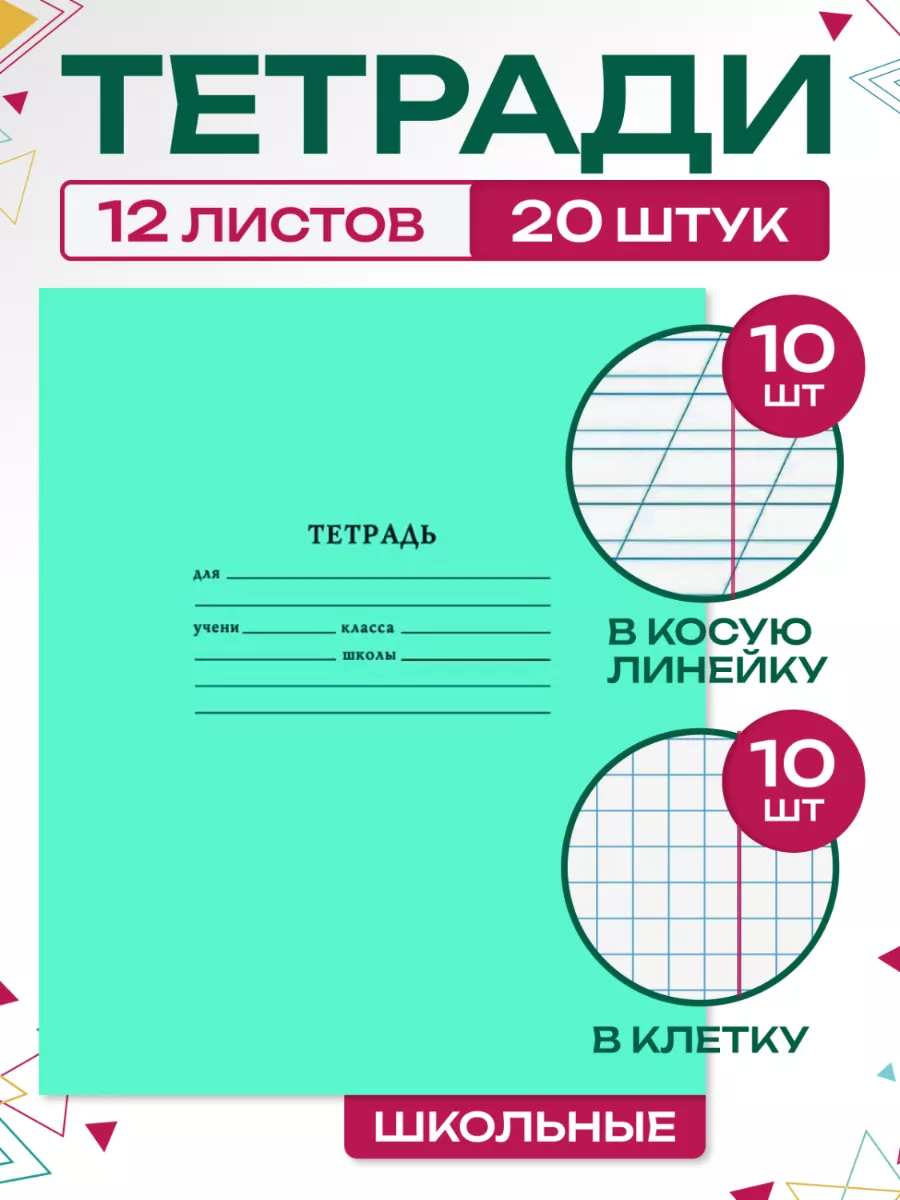 Тетрадь в клетку и косую линейку 12 листов по 10 штук набор Маяк КАНЦ  76585117 купить за 258 ₽ в интернет-магазине Wildberries