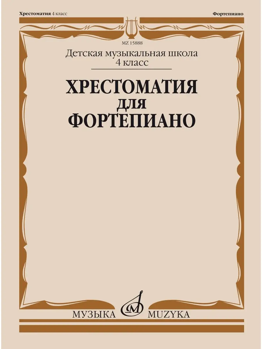 Хрестоматия для фортепиано: 4 класс