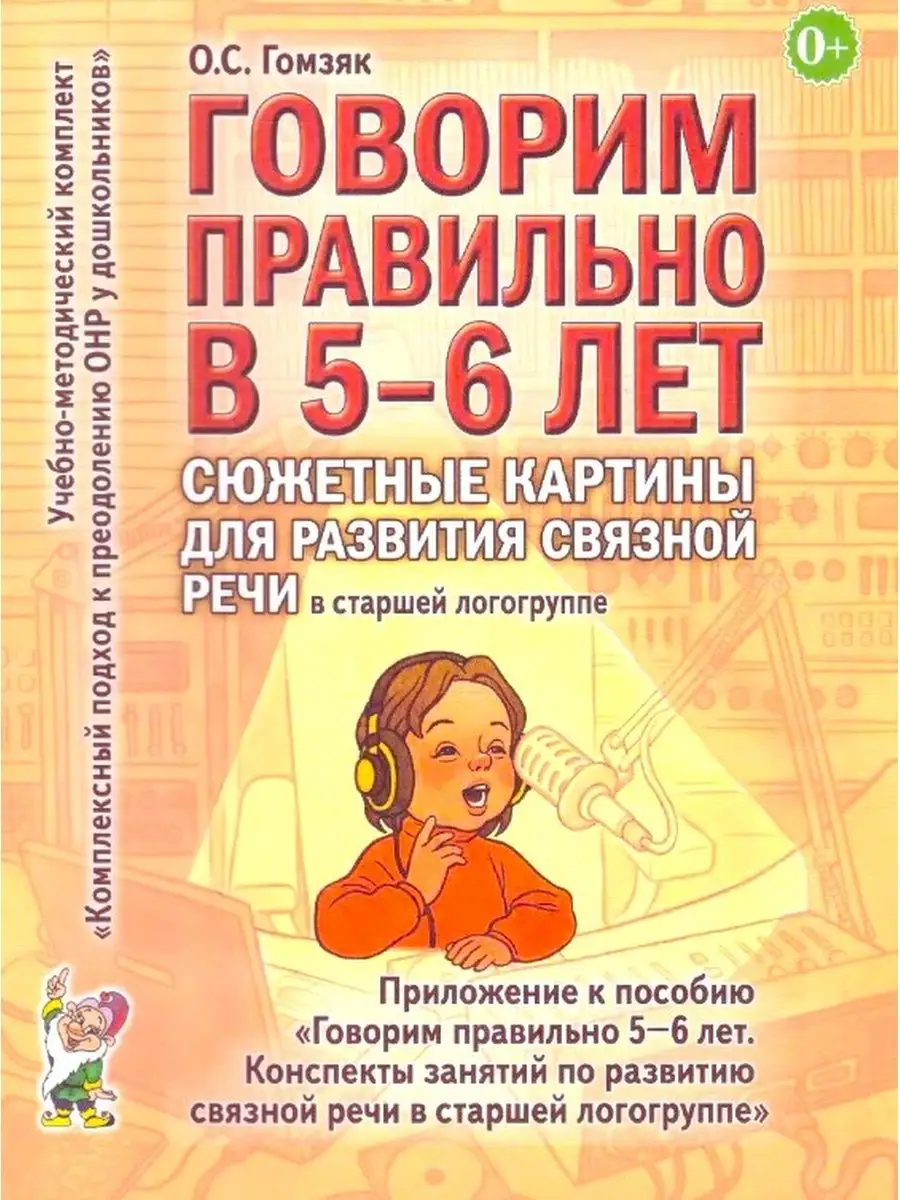 Говорим правильно в 5-6 лет. Сюжетные картины для развития ИЗДАТЕЛЬСТВО  ГНОМ 76585450 купить за 325 ₽ в интернет-магазине Wildberries