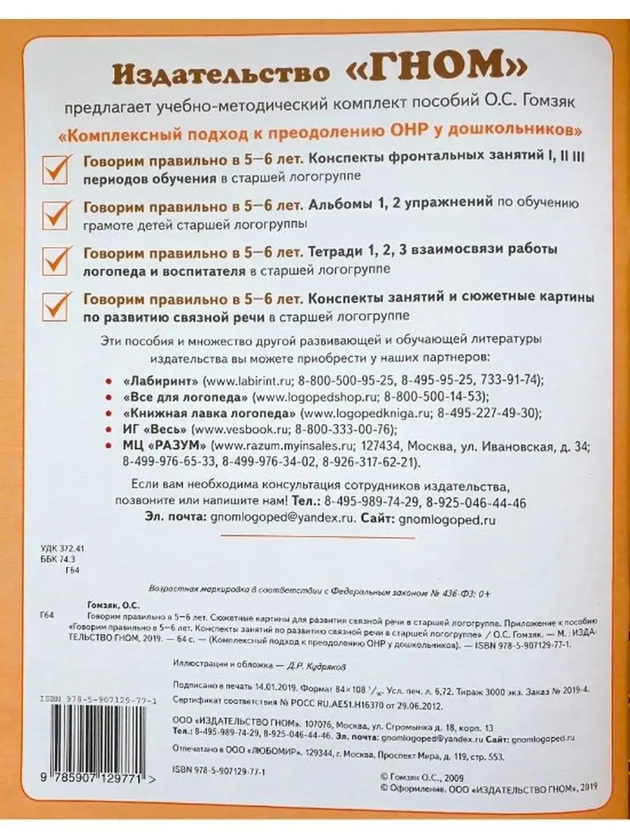 Говорим правильно в 5-6 лет. Сюжетные картины для развития ИЗДАТЕЛЬСТВО  ГНОМ 76585450 купить за 325 ₽ в интернет-магазине Wildberries