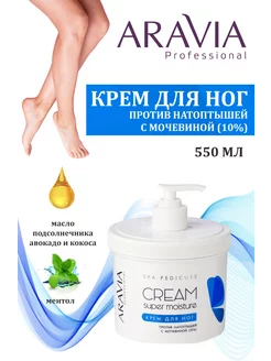 Крем для ног от натоптышей с мочевиной, 550 мл. ARAVIA Professional 76585619 купить за 874 ₽ в интернет-магазине Wildberries