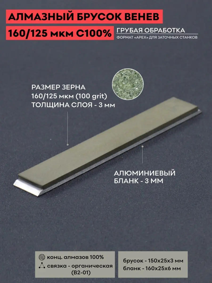 Алмазный брусок VID 160/125 (100 grit) С100% / Венев ВеАл 76585956 купить  за 2 959 ₽ в интернет-магазине Wildberries