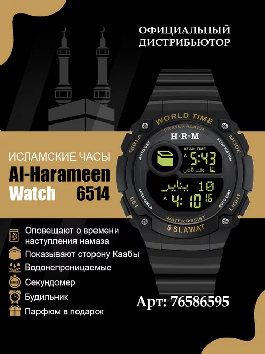 Al-Harameen Оригинальные исламские наручные часы 6514BB, черный