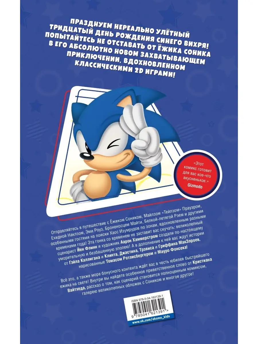 Sonic. 30-летний юбилей. Комикс (перевод от Diamond Dust) Эксмо 76588571  купить за 980 ₽ в интернет-магазине Wildberries