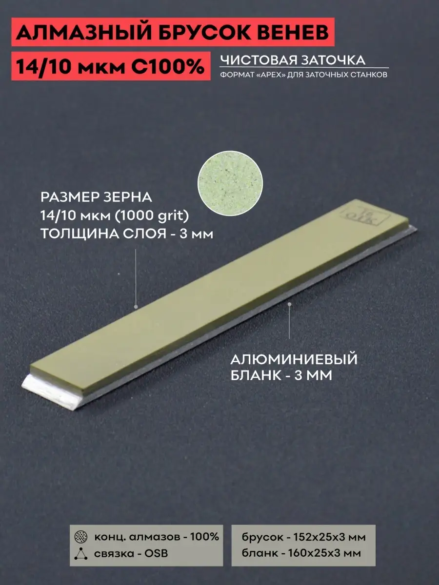 Алмазный брусок VID 14/10 (1000 grit) OSB С100% / Венев ВеАл 76588906  купить за 2 973 ₽ в интернет-магазине Wildberries