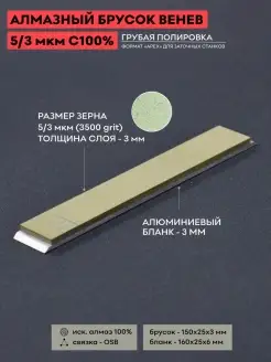 Алмазный брусок VID 5 3 (3500 grit) OSB С100% Венев ВеАл 76592944 купить за 2 748 ₽ в интернет-магазине Wildberries