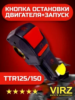 Переключатель левый / правый TTR 125 VIRZ 76592985 купить за 259 ₽ в интернет-магазине Wildberries