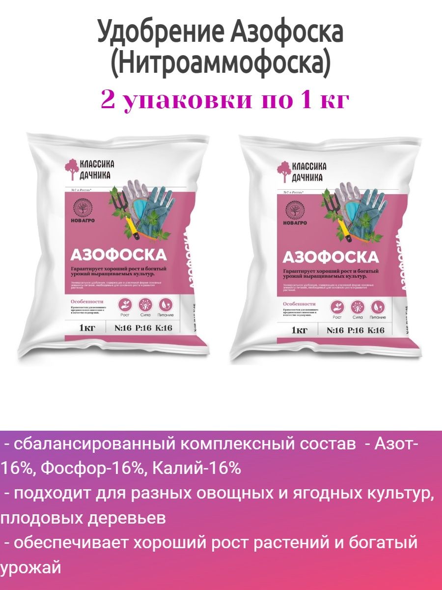 Азофоска удобрение применение на огороде летом. Азофоска классика дачника. Азофоска состав удобрения. Нитроаммофоска удобрение состав. Аммофос для малины классика дачника.