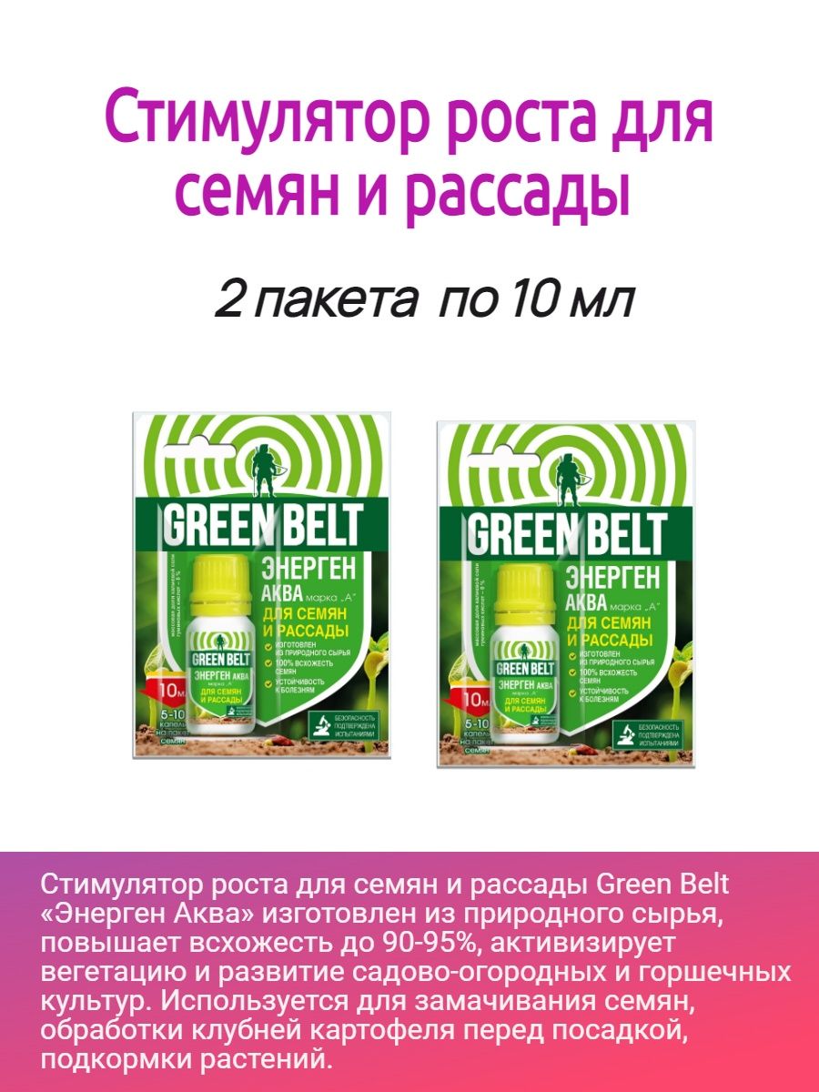 Green belt как разводить. Green Belts. Green Belt Энерген. Энерген для рассады. Стимулятор Энерген Аква хелаты 250мл 25шт Грин Бэлт (ст) арт.01-438.