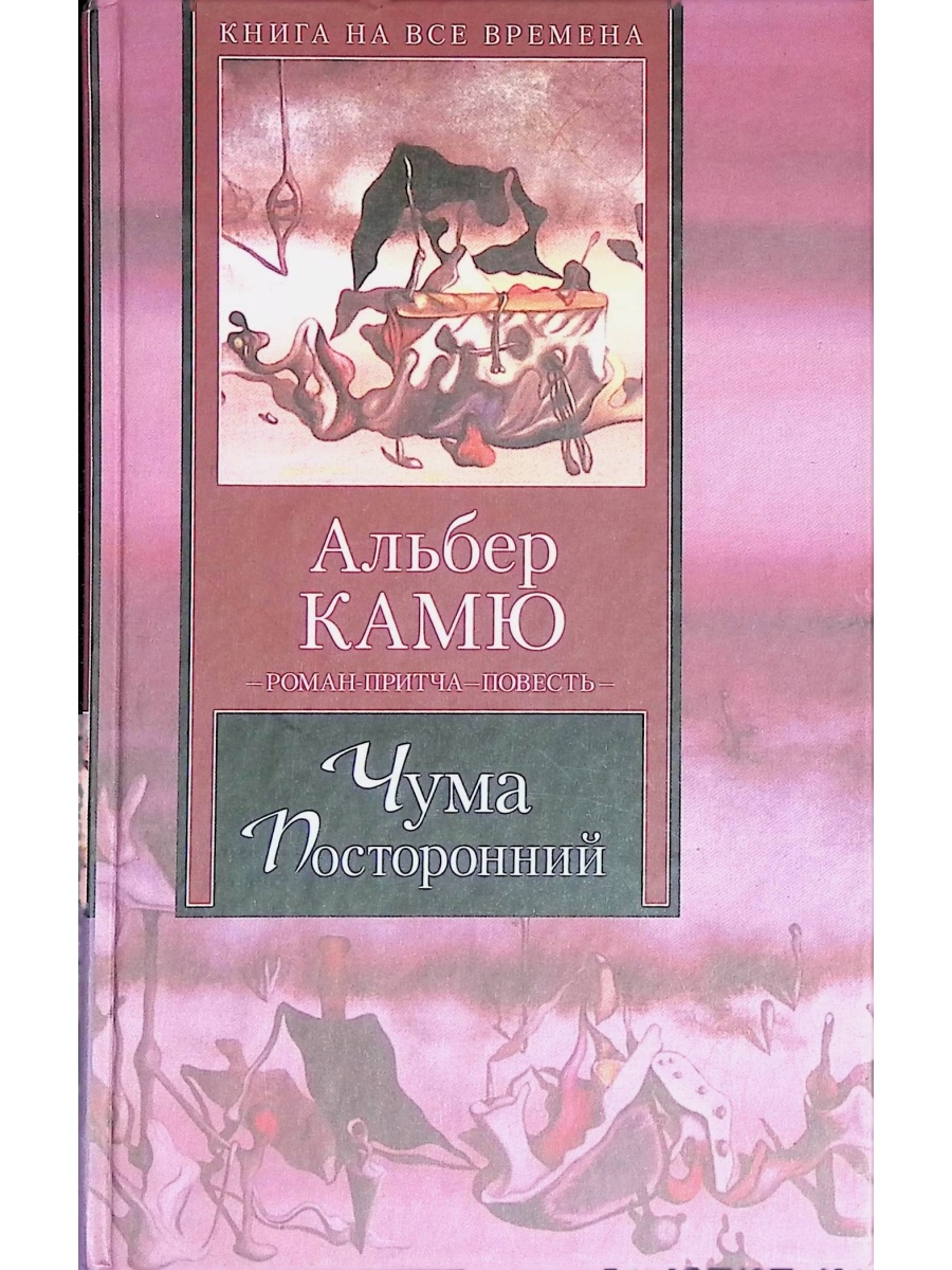 Книга посторонний альбер камю отзывы. Альбер Камю "посторонний". Книга чума (Камю Альбер). Камю посторонний иллюстрации. Посторонний Альбер Камю книга.