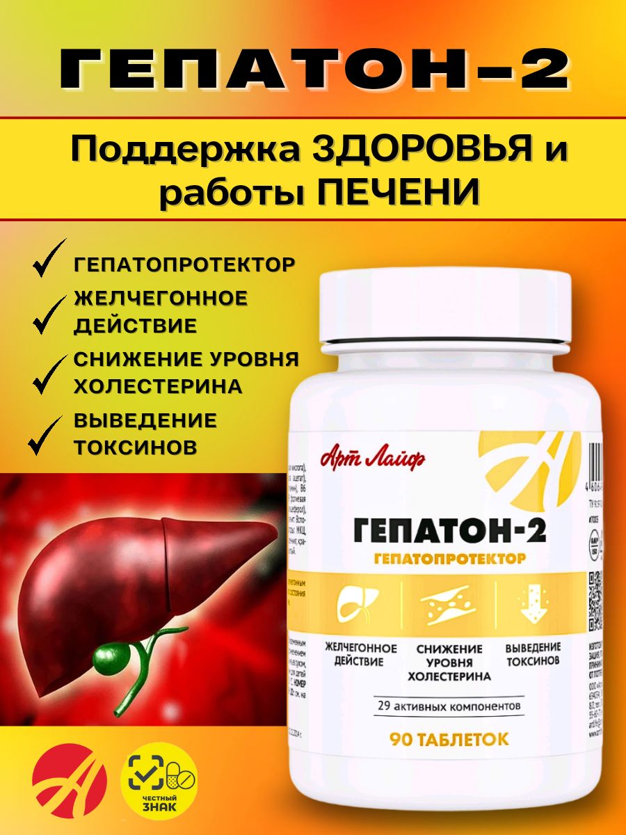 Гепатон 2. Холегон арт лайф. Арт лайф желчегонное. Холегон таблетки. Картинка Холегон Артлайф.