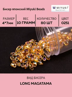 Бисер Long Magatama #0251 светлый топаз, 10 грамм Miyuki 76617223 купить за 390 ₽ в интернет-магазине Wildberries