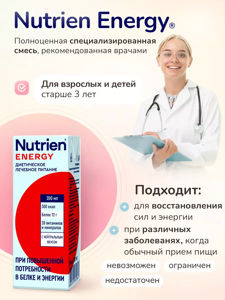 Nutrien Energy, лечебное энтеральное питание, 200 мл Нутриэн 76630784  купить за 418 ₽ в интернет-магазине Wildberries