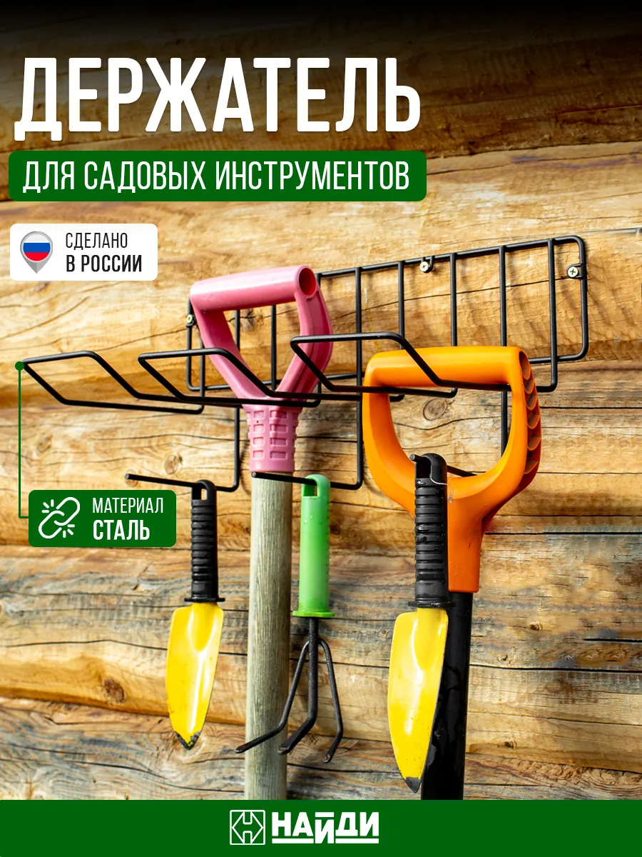 Держатель для садовых инструментов для дачи и сада