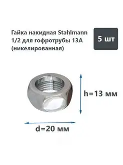 Комплект. Гайка накидная 1/2 для гофротрубы 13A (5 шт.). Stahlmann 76634273 купить за 458 ₽ в интернет-магазине Wildberries