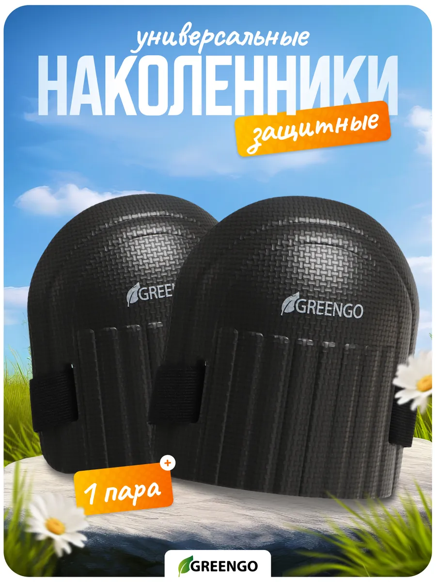 Наколенники строительные садовые