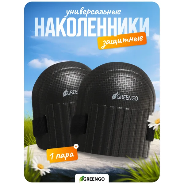 Наколенники строительные садовые