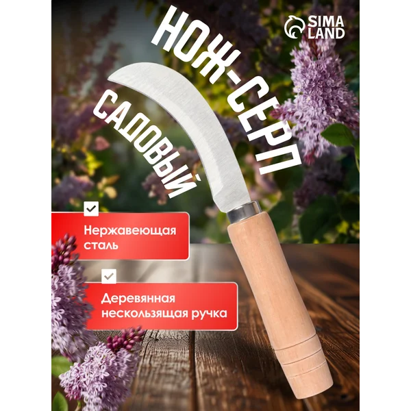 Нож садовый