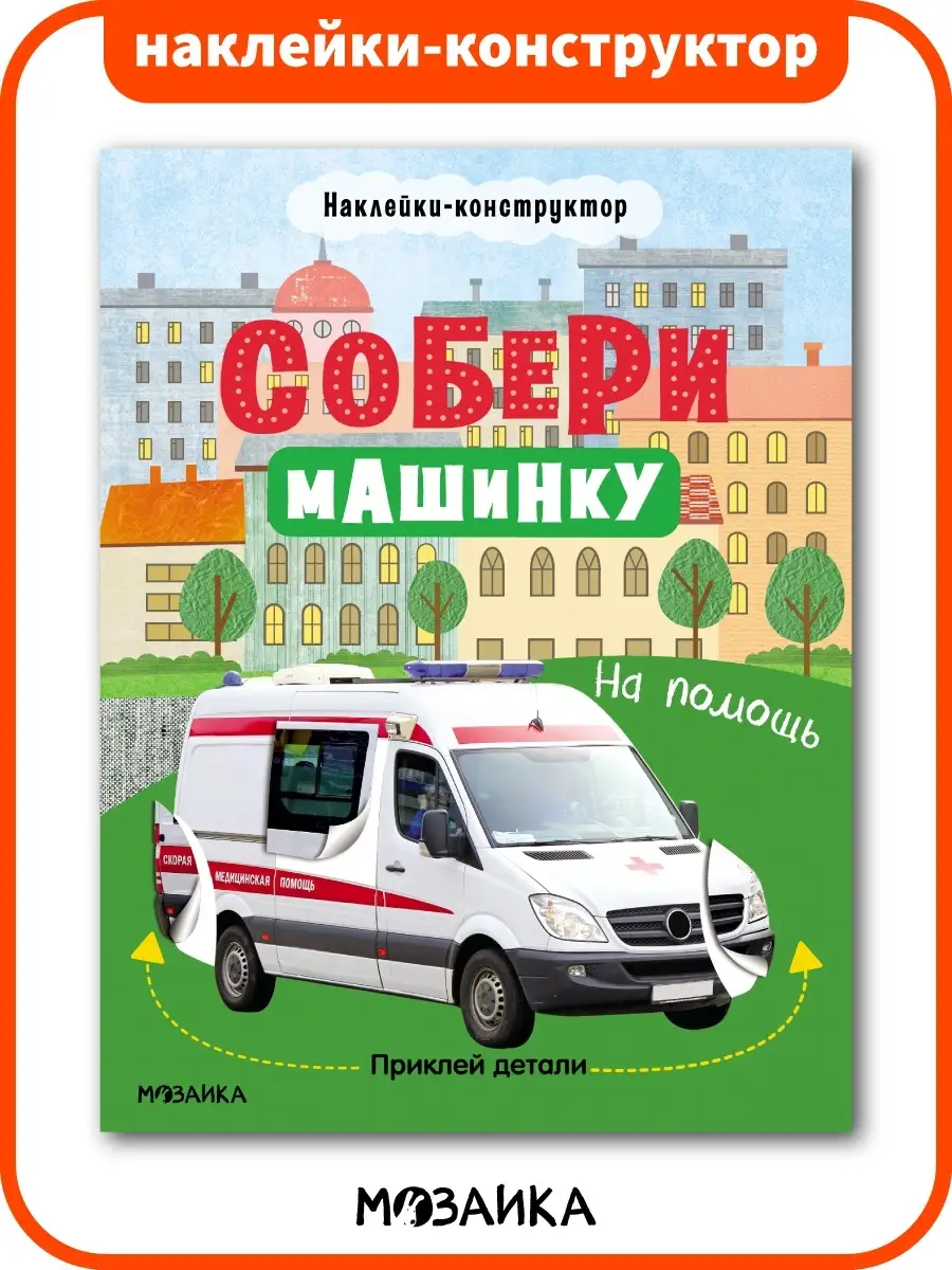Развивающие наклейки конструктор для мальчиков Транспорт 4+