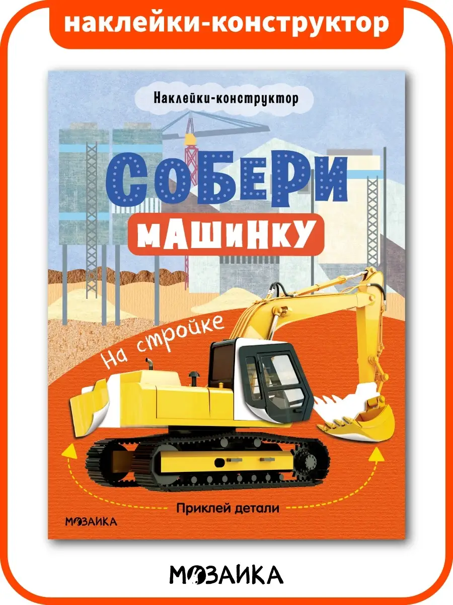 Книга с наклейки для мальчика машинки