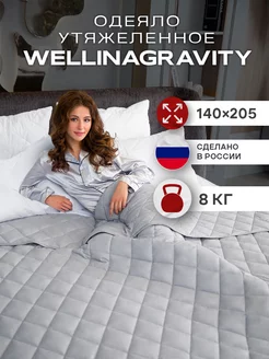 Одеяло 1.5 утяжеленное вес 8 кг WELLINAGRAVITY 76640627 купить за 6 738 ₽ в интернет-магазине Wildberries