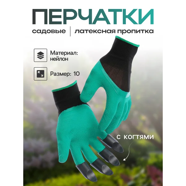 Перчатки нейлоновые, с латексной пропиткой, с когтями