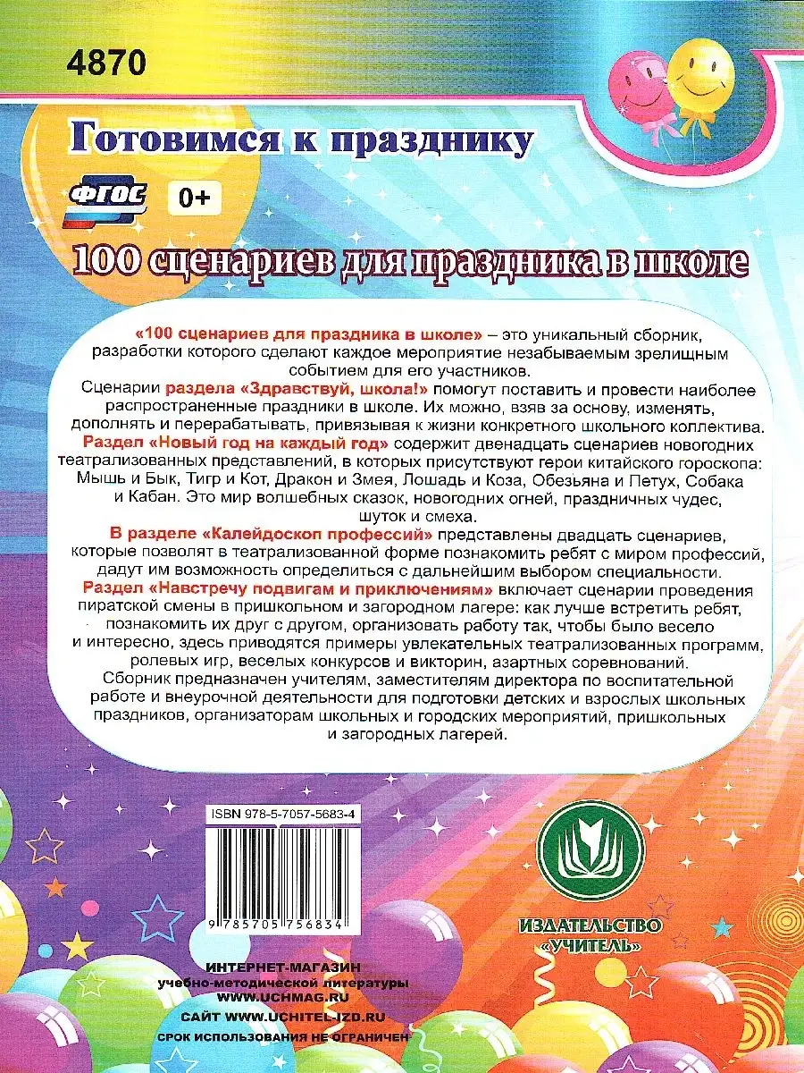 100 сценариев для праздника в школе. ФГОС Учитель 76642673 купить за 463 ₽  в интернет-магазине Wildberries