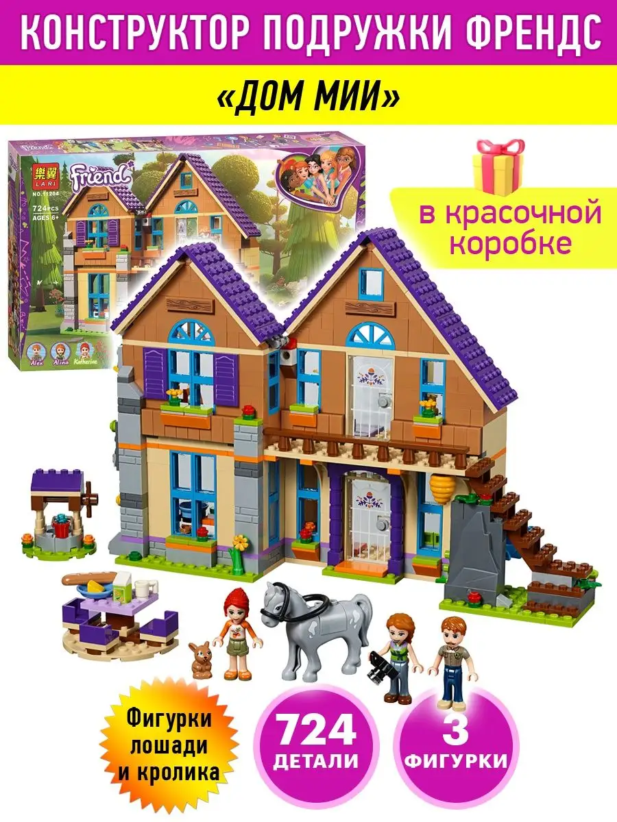 Конструктор Friends Френдс Дом Мии LEGO 76642762 купить в интернет-магазине  Wildberries