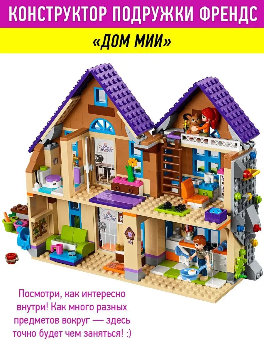 Конструктор Friends Френдс Дом Мии LEGO 76642762 купить в интернет-магазине  Wildberries