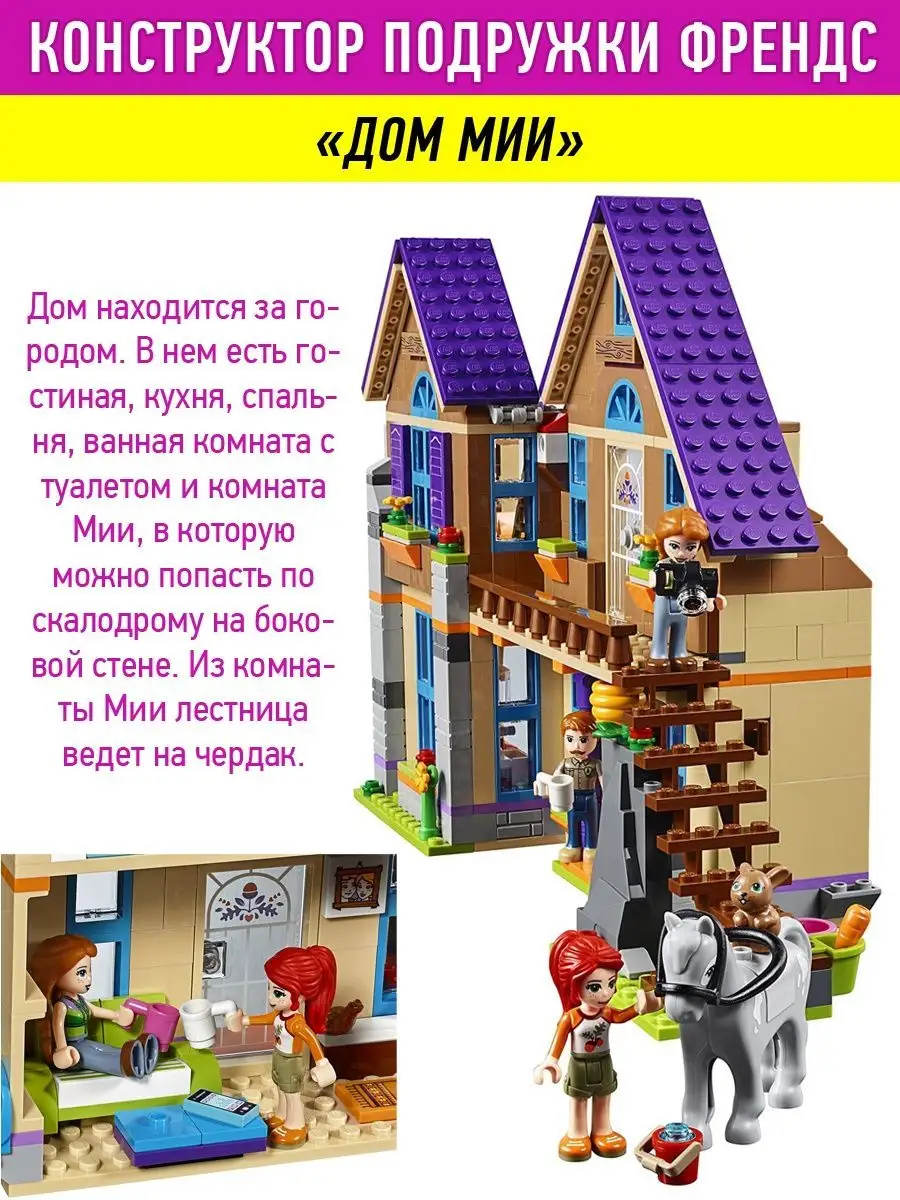 Конструктор Friends Френдс Дом Мии LEGO 76642762 купить в интернет-магазине  Wildberries