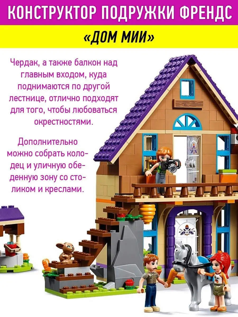 Конструктор Friends Френдс Дом Мии LEGO 76642762 купить в интернет-магазине  Wildberries