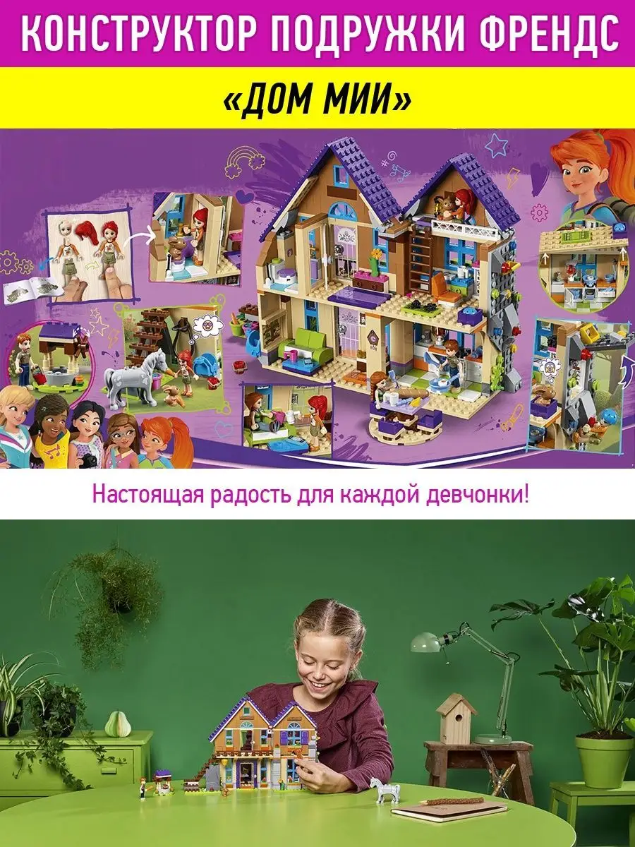 Конструктор Friends Френдс Дом Мии LEGO 76642762 купить в интернет-магазине  Wildberries