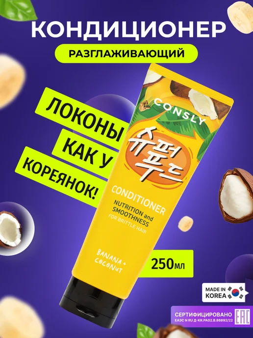 consly Кондиционер для волос, 250 мл