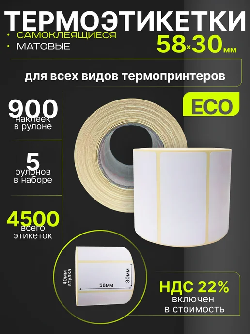 Paketir Термоэтикетки 58х30 мм 900 шт 5 рулонов самоклеящиеся, 58x30 мм, 900 шт
