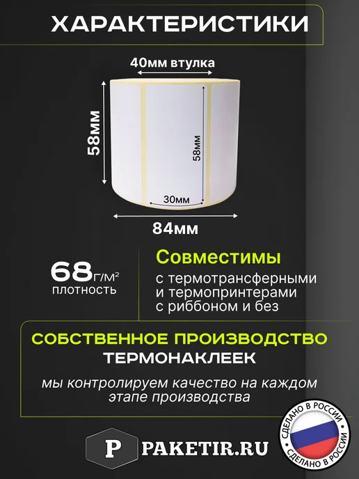 Paketir Термоэтикетки 58х30 мм 900 шт 5 рулонов самоклеящиеся, 58x30 мм, 900 шт, фото 2