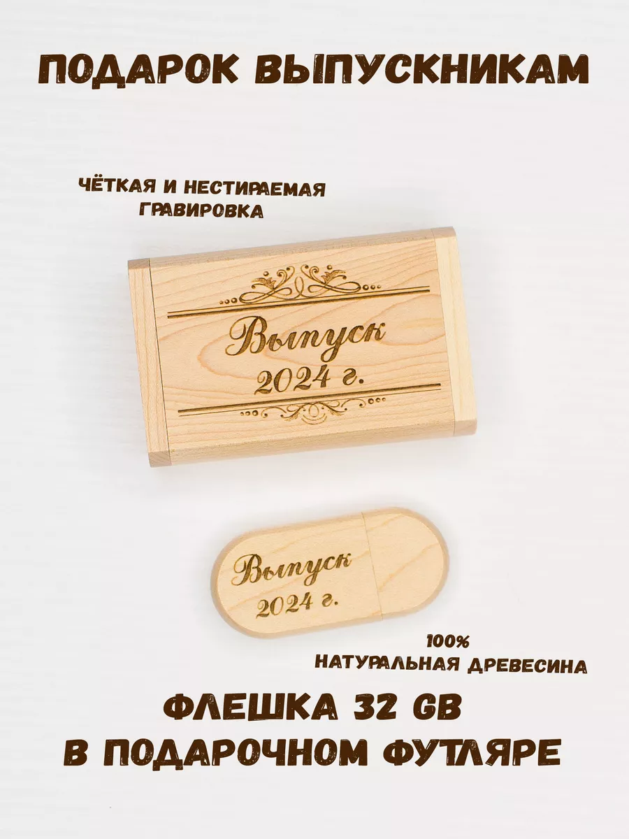 Деревянная флешка 32 Gb USB 2.0 Выпуск 2024 ARS Studio 76644614 купить за 730 ₽ в интернет-магазине Wildberries