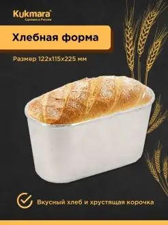 Форма для выпечки хлеба алюминиевая Kukmara 76645250 купить за 568 ₽ в интернет-магазине Wildberries