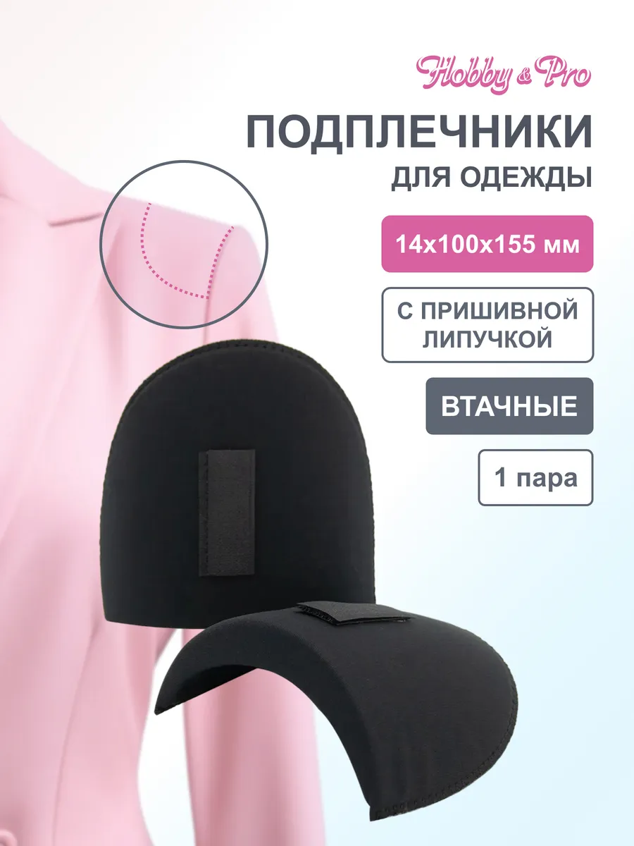 Подплечники для одежды с липучкой 14*100*155мм