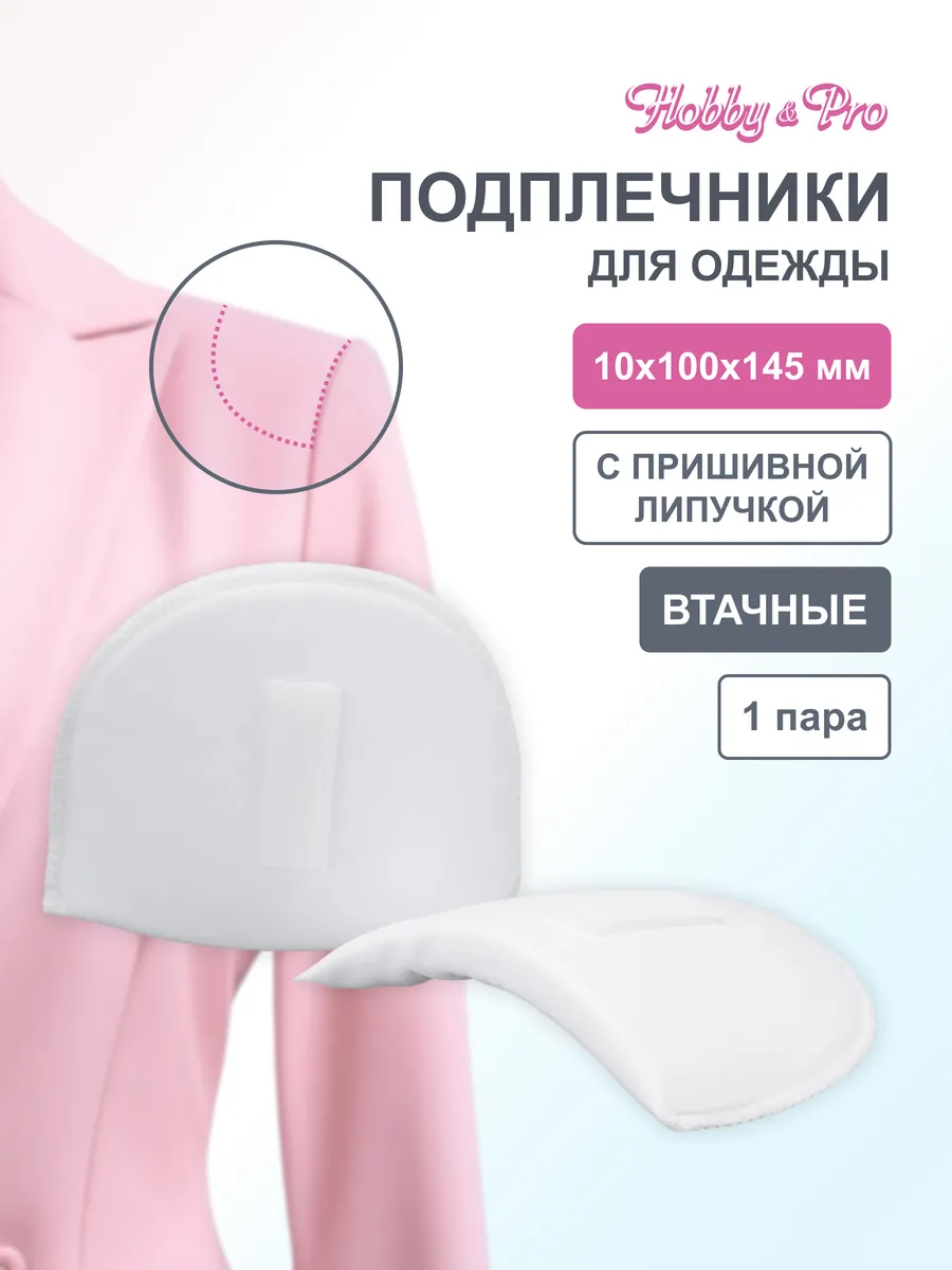 Подплечники для одежды с липучкой 10*100*145мм
