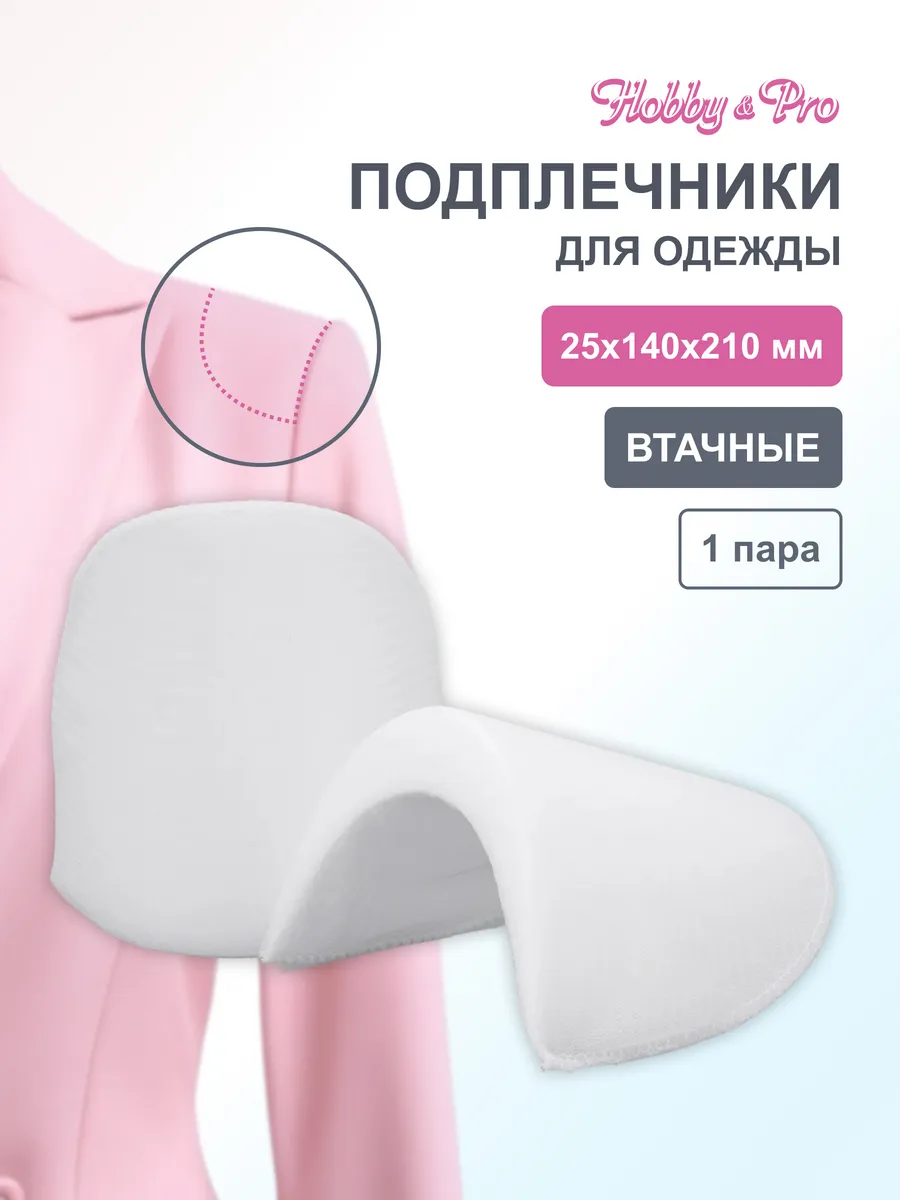 Подплечники для одежды втачные 25х140х210 мм