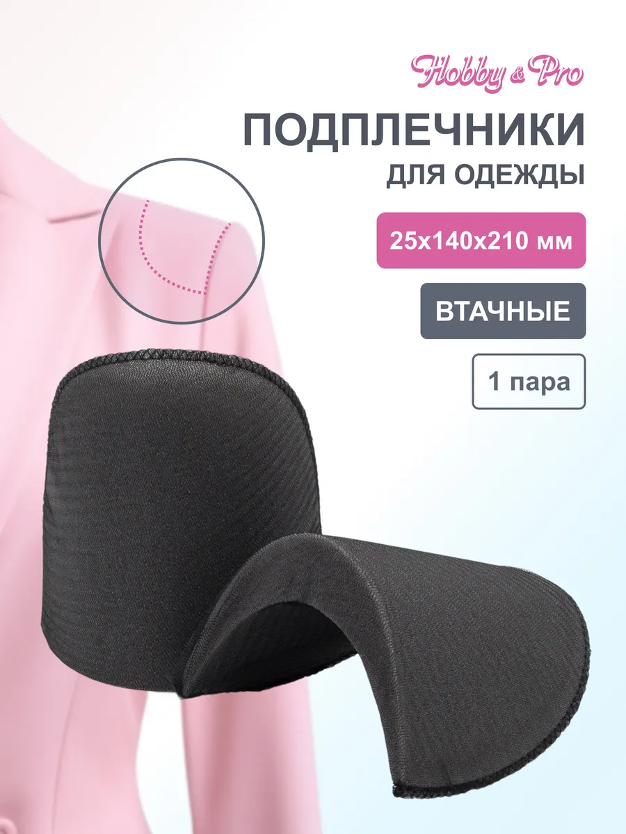 Подплечники для одежды втачные 25х140х210 мм